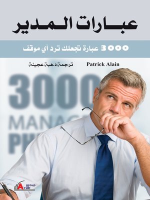 cover image of عبارات المدير : 3000 عبارة تجعلك ترد أي موقف